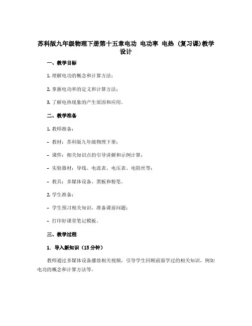 苏科版九年级物理下册第十五章电功 电功率 电热 (复习课)教学设计