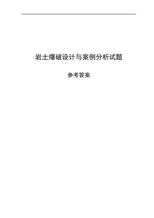 岩土爆破设计题与案例分析试题参考答案