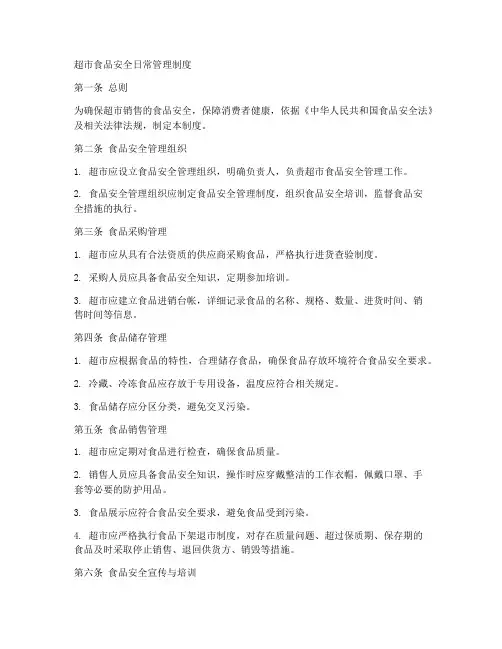 超市食品安全日常管理制度
