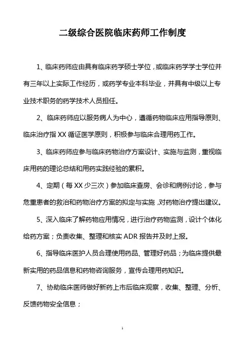 二级综合医院临床药师工作制度