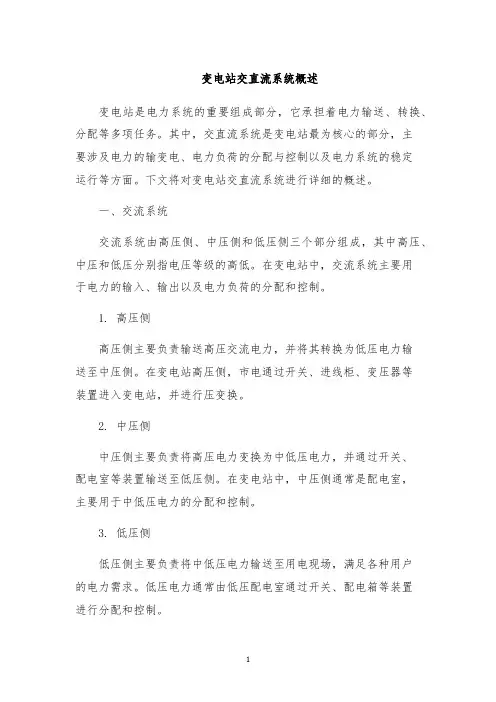 变电站交直流系统概述