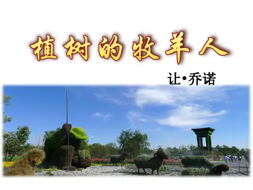(名师整理)最新部编人教版语文7年级上册第13课《植树的牧羊人》精品课件