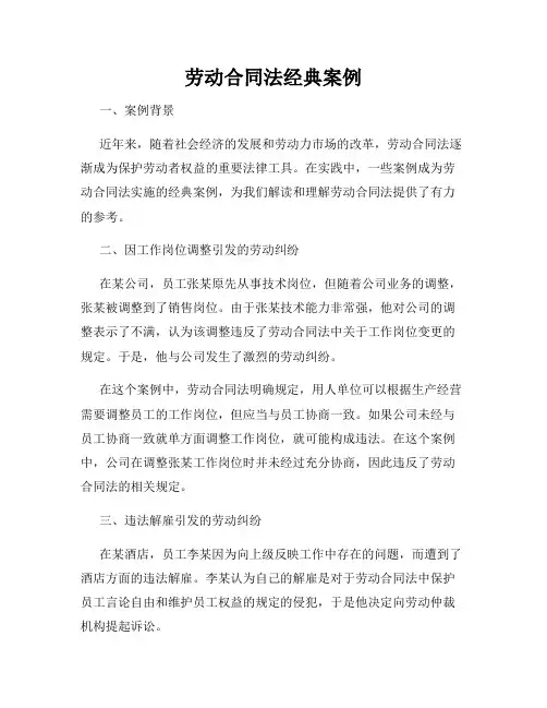 劳动合同法经典案例