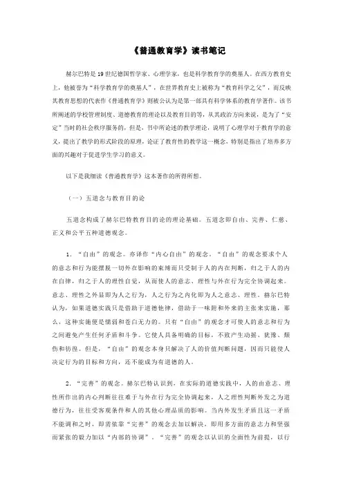 《普通教育学》读书笔记