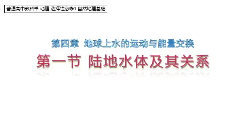 4.1 陆地水体及其关系 高二上学期地理中图版选择性必修一
