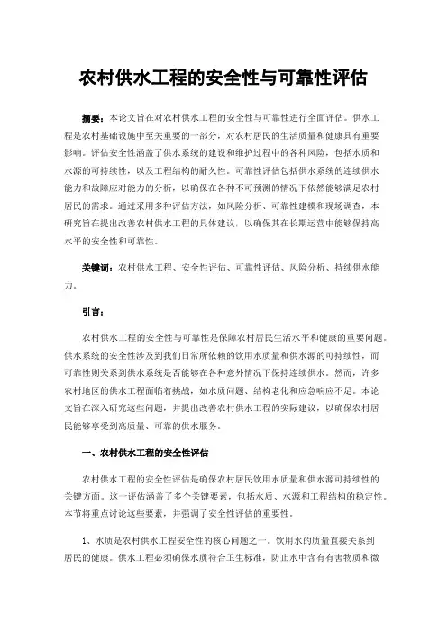农村供水工程的安全性与可靠性评估