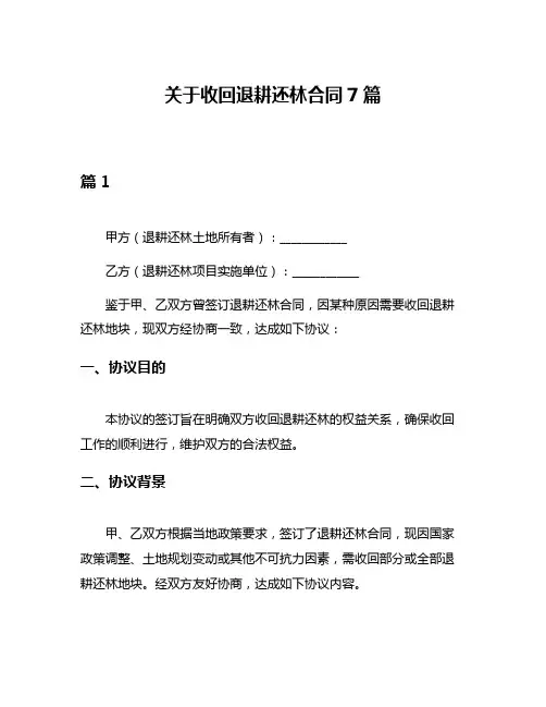 关于收回退耕还林合同7篇