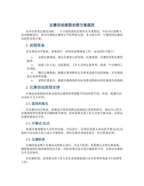 比赛活动流程安排方案通用
