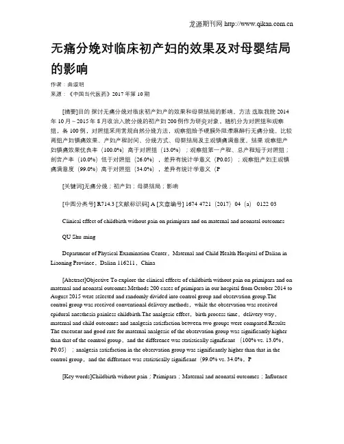 无痛分娩对临床初产妇的效果及对母婴结局的影响