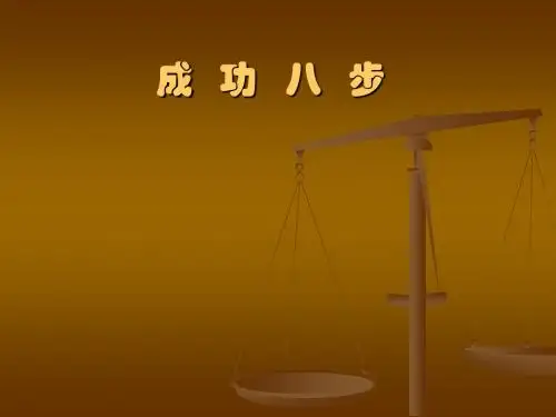 成功八步1