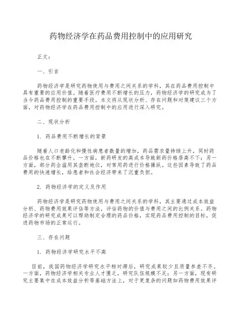 药物经济学在药品费用控制中的应用研究