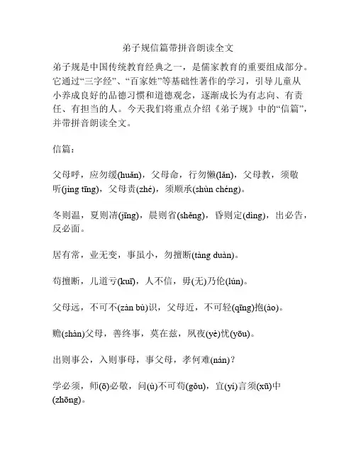 弟子规信篇带拼音朗读全文