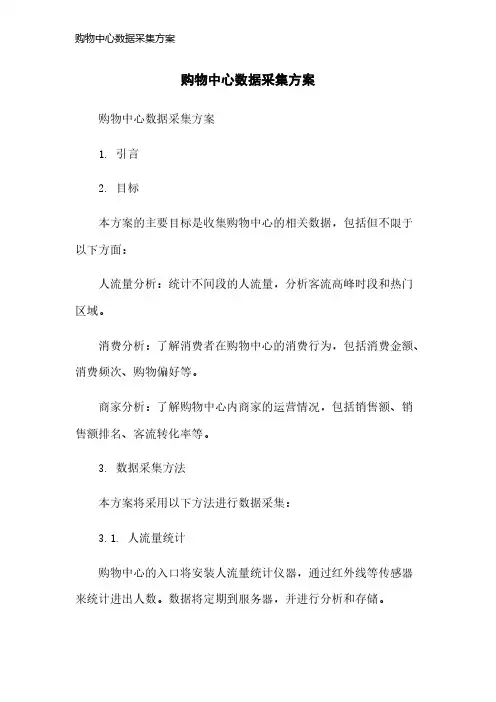 购物中心数据采集方案