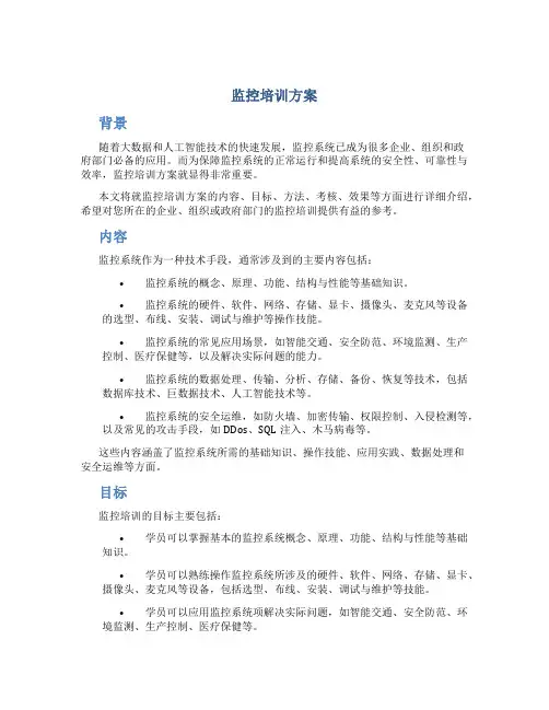 监控培训方案