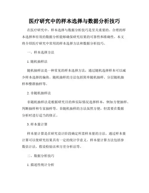 医疗研究中的样本选择与数据分析技巧