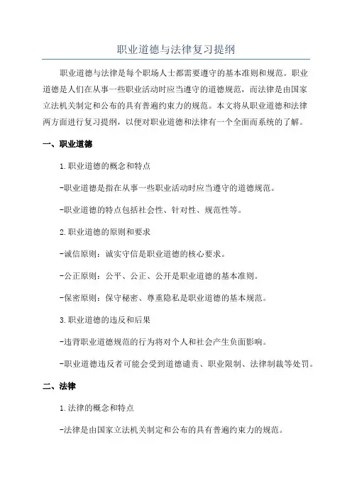 职业道德与法律复习提纲