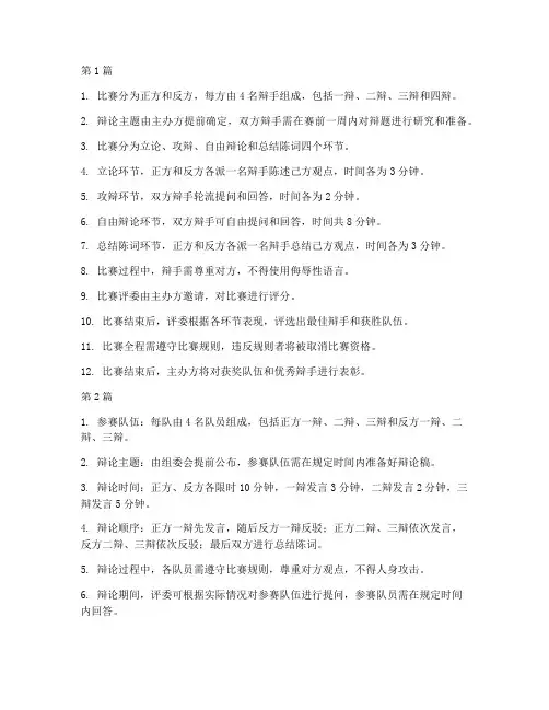 八年级辩论赛规则(3篇)