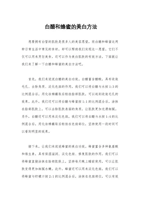 白醋和蜂蜜的美白方法