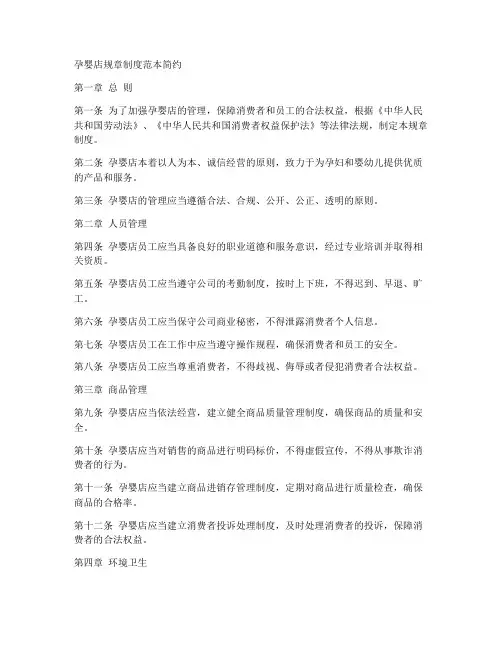 孕婴店规章制度范本简约