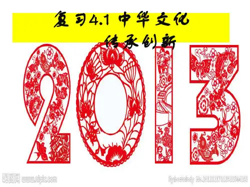 复习41中华文化传承创新2PPT课件
