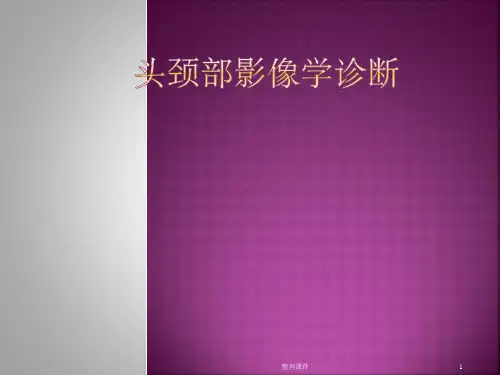 头颈部影像学诊断
