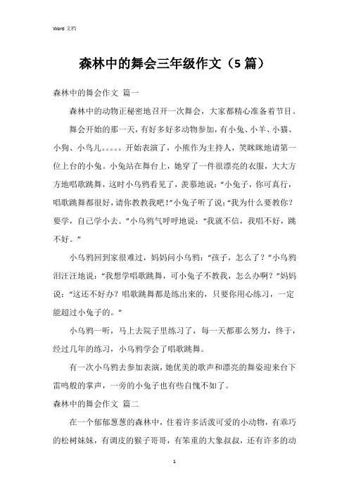 森林中的舞会三年级作文(5篇)