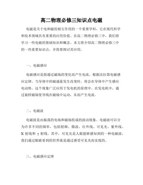 高二物理必修三知识点电磁