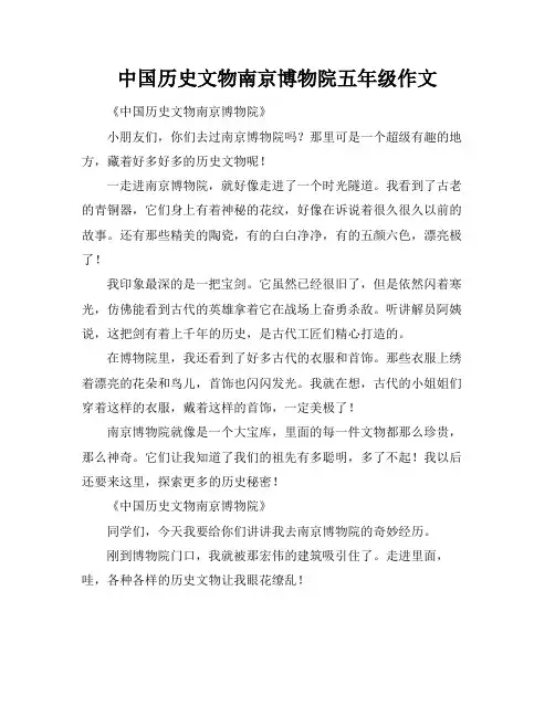 中国历史文物南京博物院五年级作文