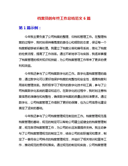 档案员的年终工作总结范文6篇