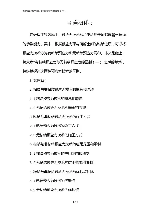 有粘结预应力与无粘结预应力的区别(二)