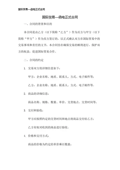 国际贸易—函电正式合同