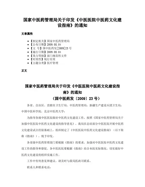 国家中医药管理局关于印发《中医医院中医药文化建设指南》的通知