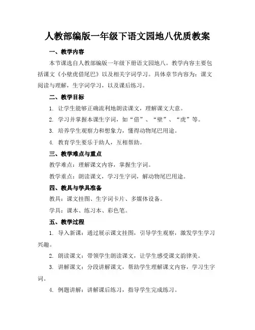 人教部编版一年级下语文园地八优质教案