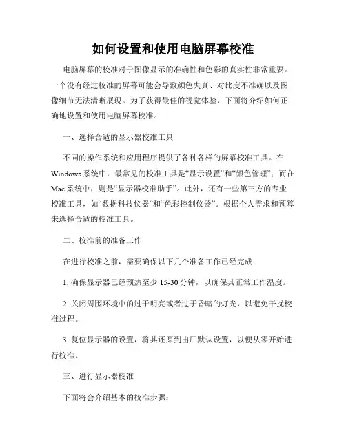 如何设置和使用电脑屏幕校准