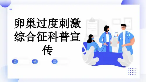 卵巢过度刺激综合征科普宣传