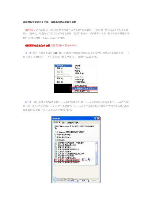 桌面图标有蓝底怎么去掉、电脑桌面图标有蓝色阴影；
