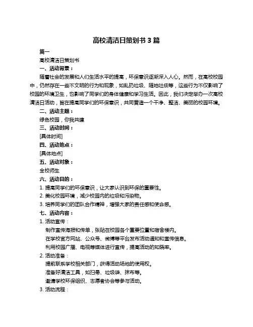 高校清洁日策划书3篇