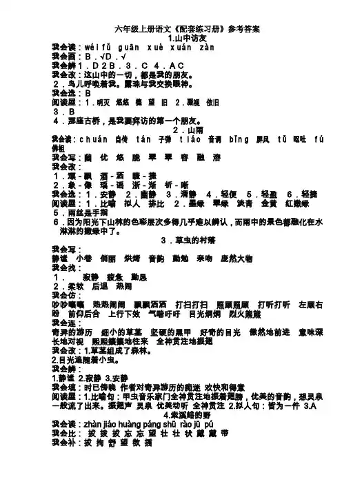 人教版六年级上册语文配套练习参考答案