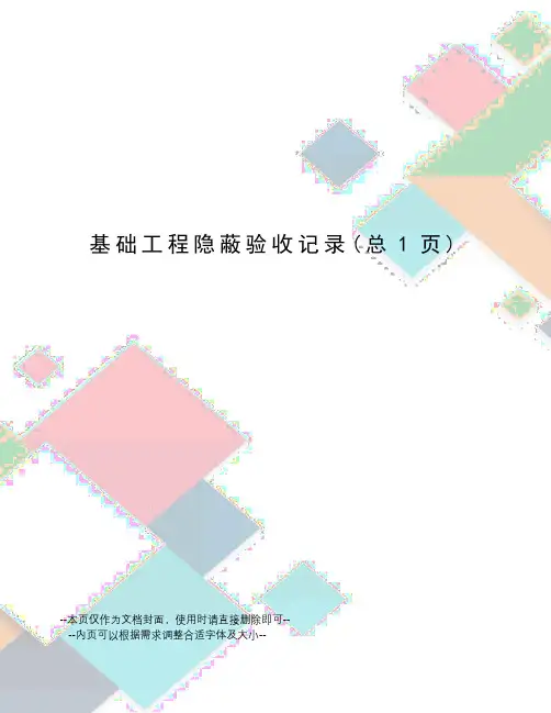 基础工程隐蔽验收记录