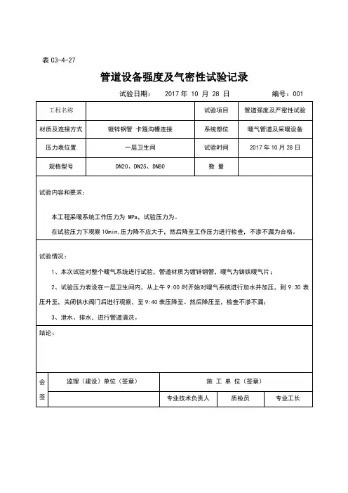 管道设备强度及严密性试验记录(1)