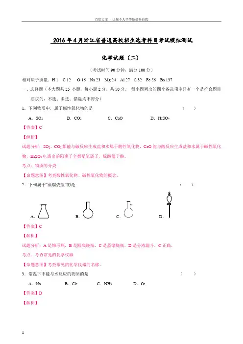 浙江省普通高校招生选考科目考试模拟测试化学试题二教师版