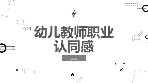 幼儿教师职业认同感