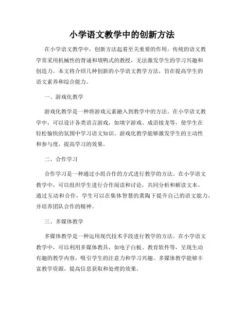 小学语文教学中的创新方法