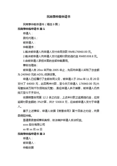 民商事仲裁申请书