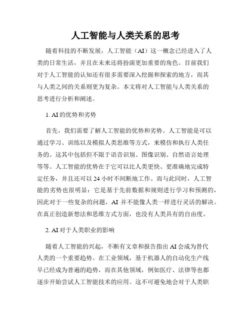 人工智能与人类关系的思考