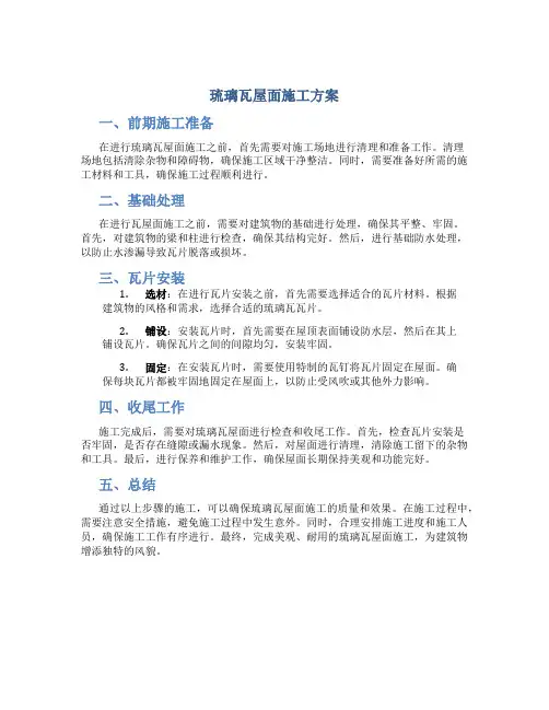 琉璃瓦屋面施工方案