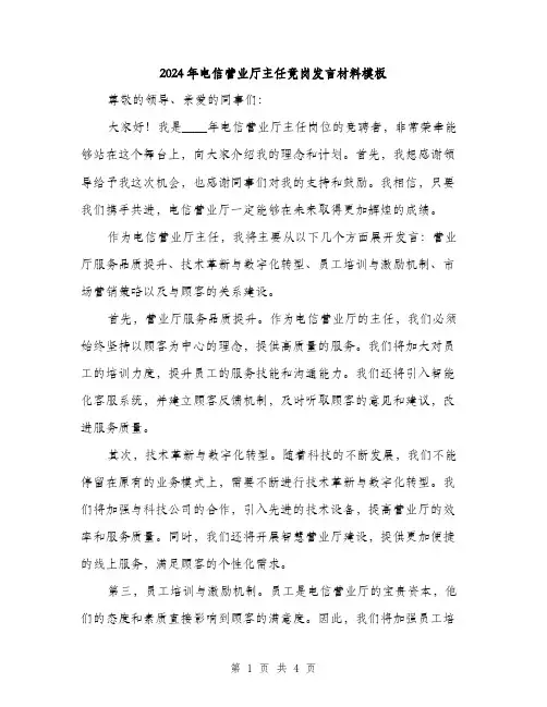 2024年电信营业厅主任竟岗发言材料模板(二篇)