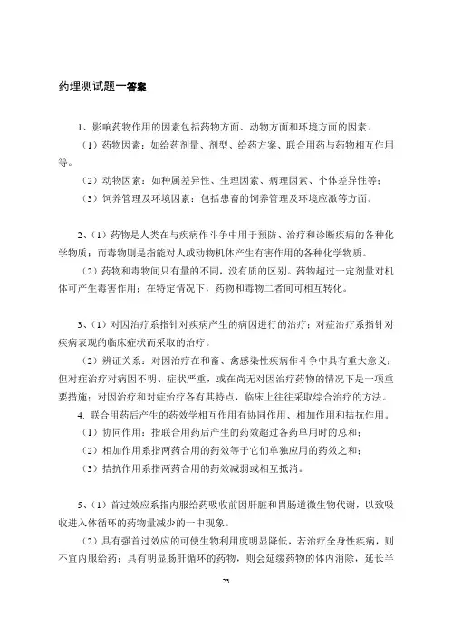 畜牧兽医专业自考兽医药理学复习参考答案复习资料及参考答案