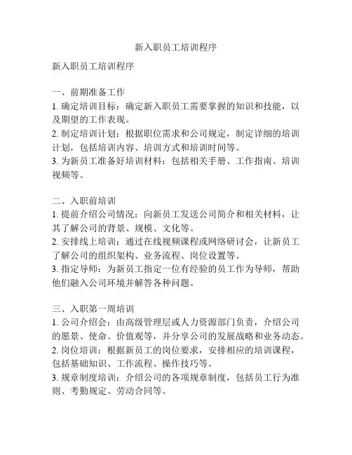 新入职员工培训程序
