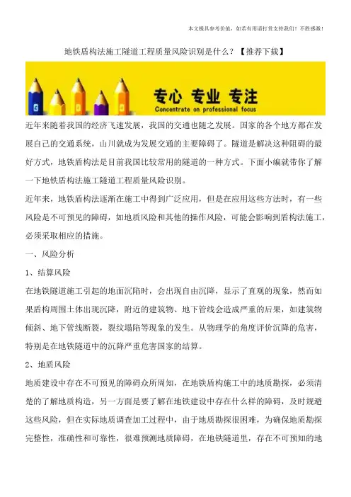 地铁盾构法施工隧道工程质量风险识别是什么？【推荐下载】